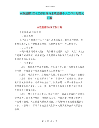 水政监察2024工作计划与水政监察个人工作计划范文汇编