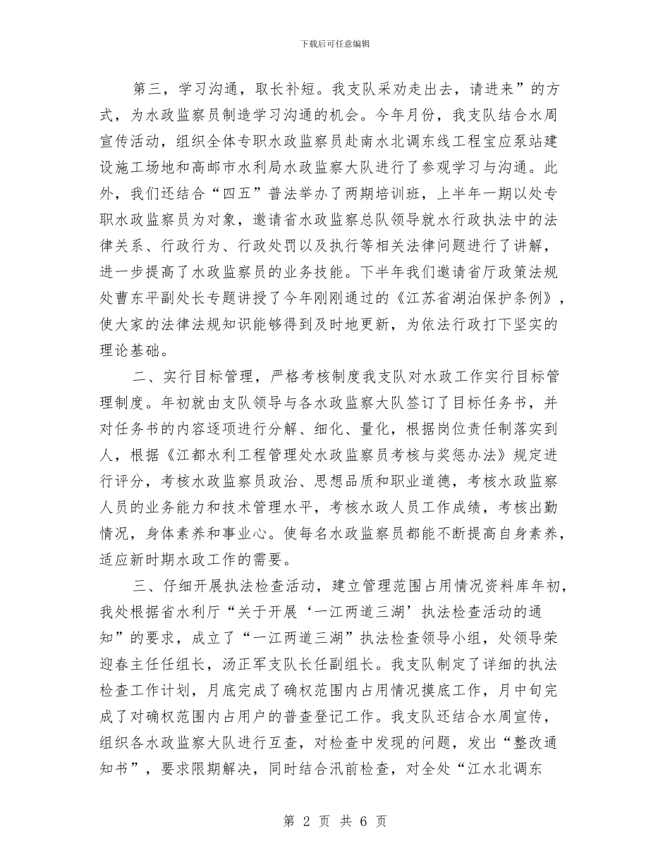 水政监察2024年工作总结范文与水政监察大队个人工作总结汇编_第2页