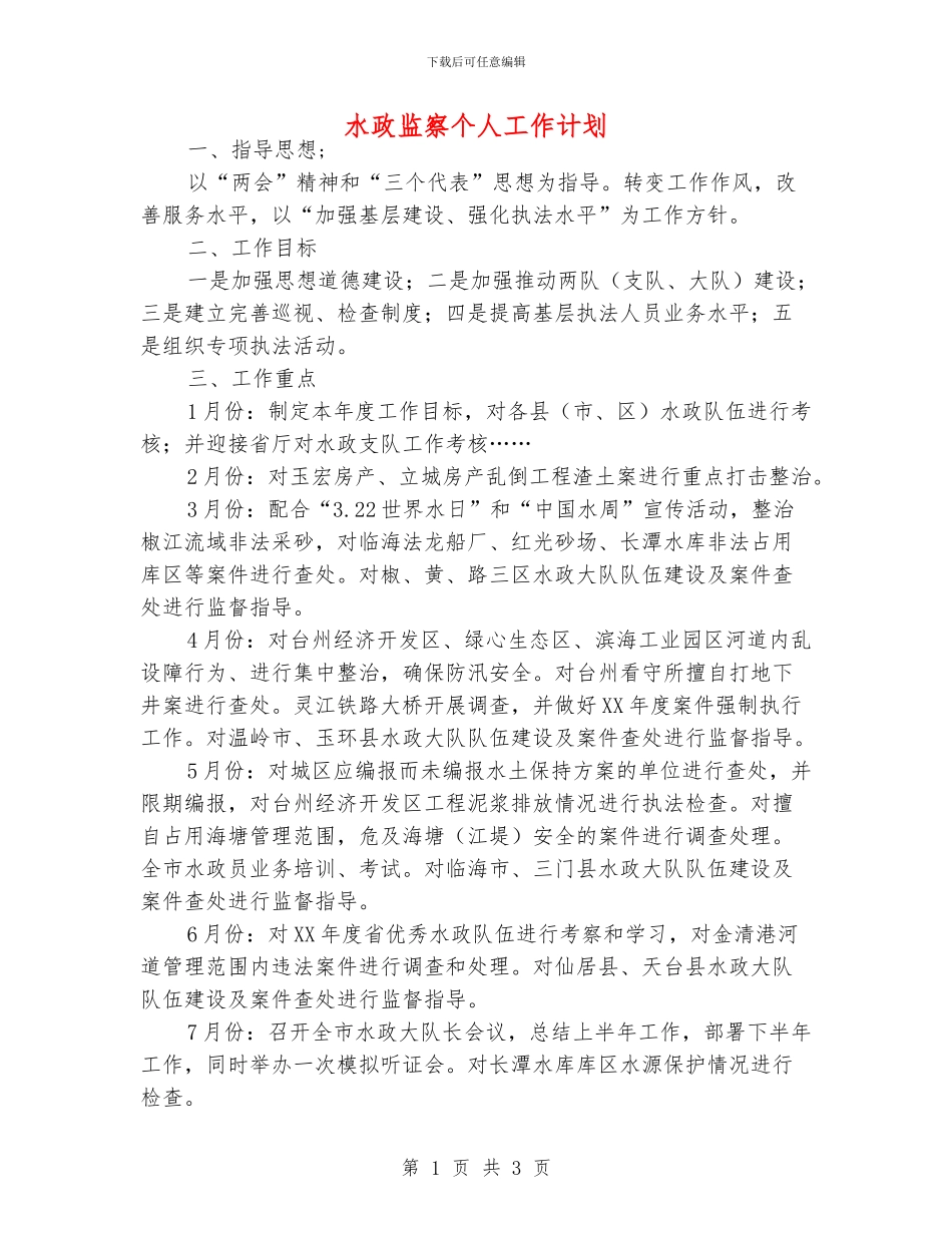 水政监察个人工作计划_第1页