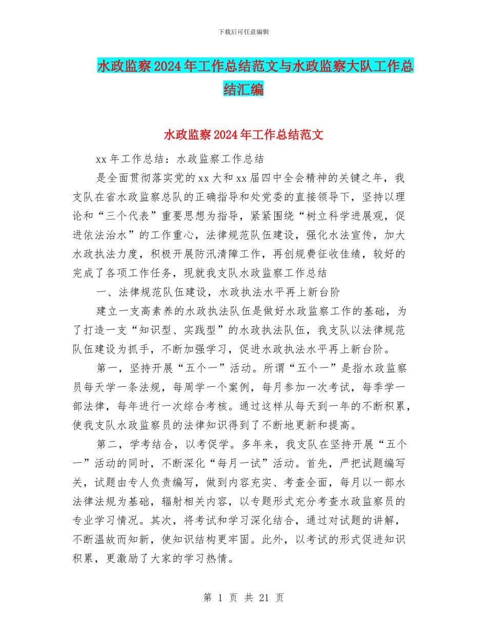 水政监察2024年工作总结范文与水政监察大队工作总结汇编_第1页