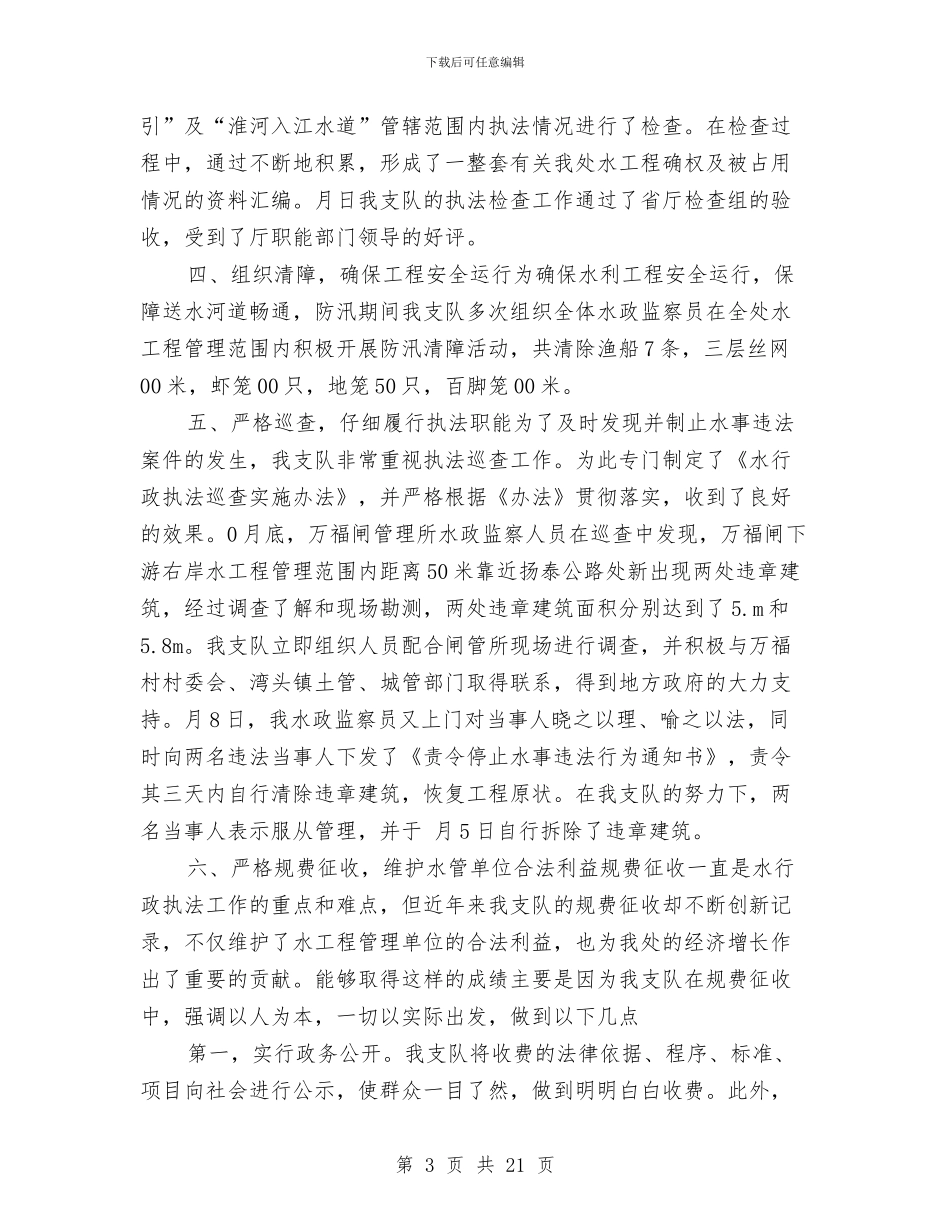 水政监察2024年工作总结范文与水政监察大队工作总结汇编_第3页