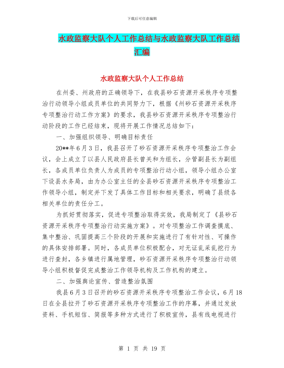 水政监察大队个人工作总结与水政监察大队工作总结汇编_第1页