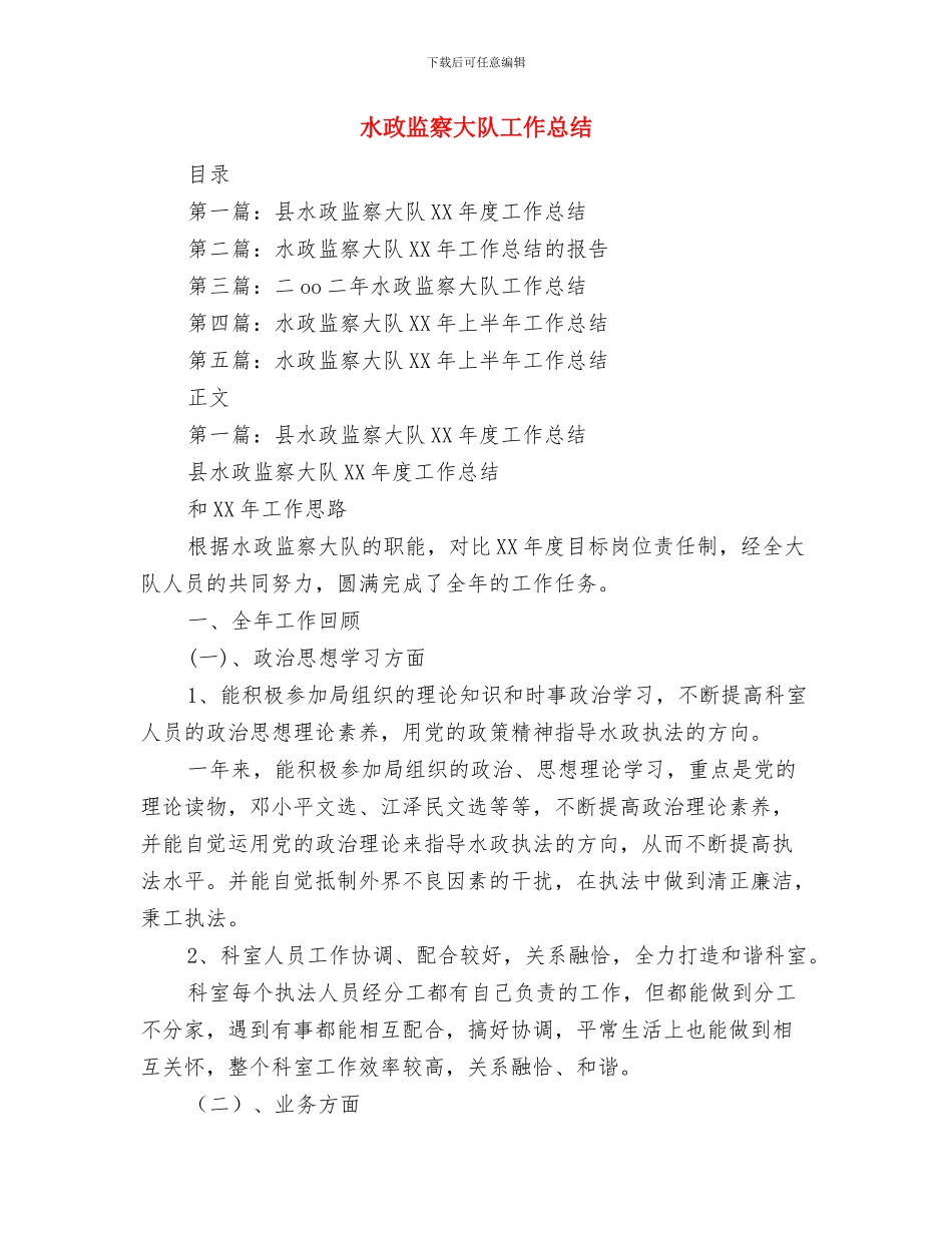 水政监察大队个人工作总结与水政监察大队工作总结汇编_第3页