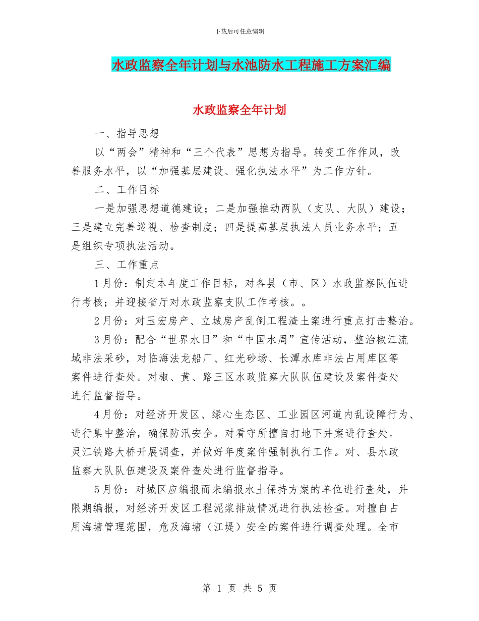 水政监察全年计划与水池防水工程施工方案汇编_第1页