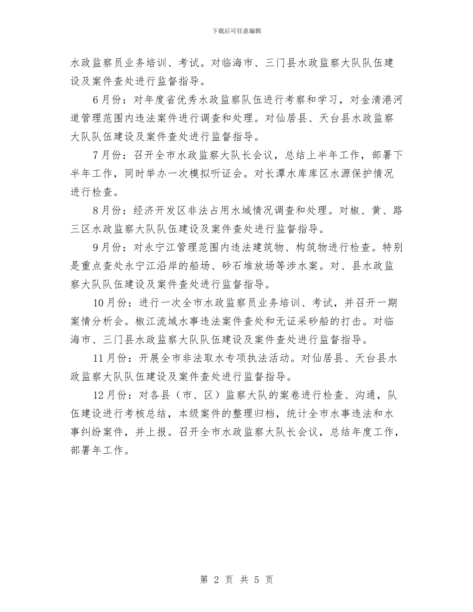 水政监察全年计划与水池防水工程施工方案汇编_第2页