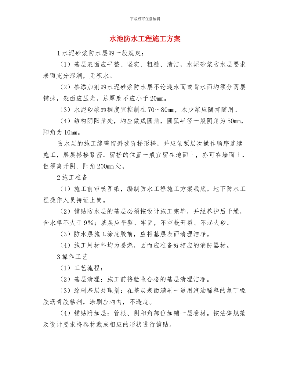 水政监察全年计划与水池防水工程施工方案汇编_第3页