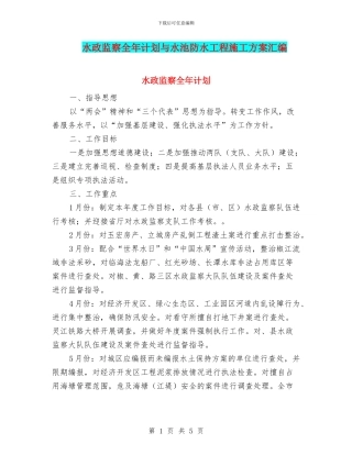 水政监察全年计划与水池防水工程施工方案汇编