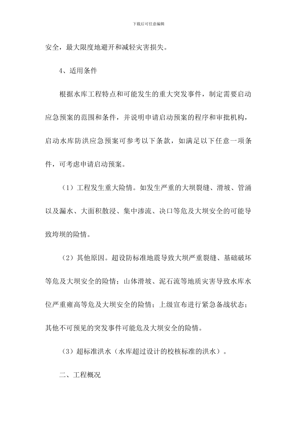 水库防洪防汛应急预案模板_第2页