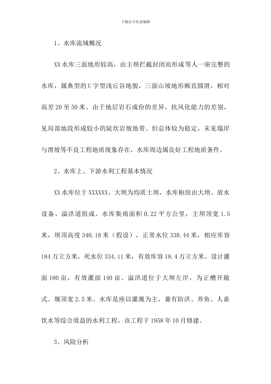 水库防洪防汛应急预案模板_第3页