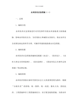水库防洪防汛应急预案模板
