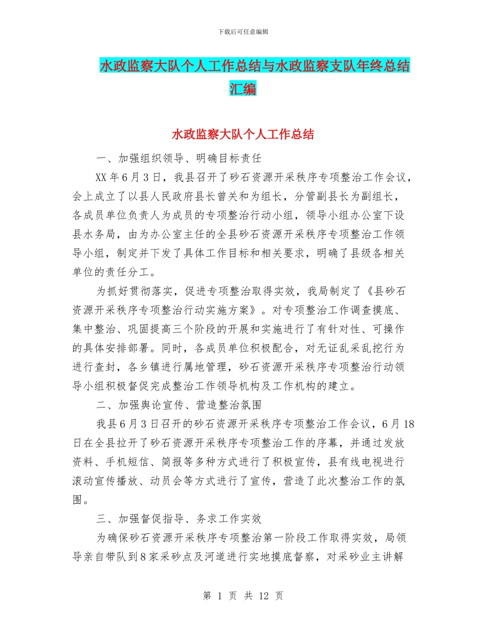 水政监察大队个人工作总结与水政监察支队年终总结汇编_第1页