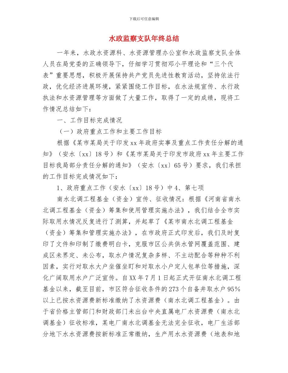 水政监察大队个人工作总结与水政监察支队年终总结汇编_第3页