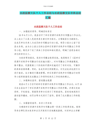 水政监察大队个人工作总结与水政监察支队年终总结汇编