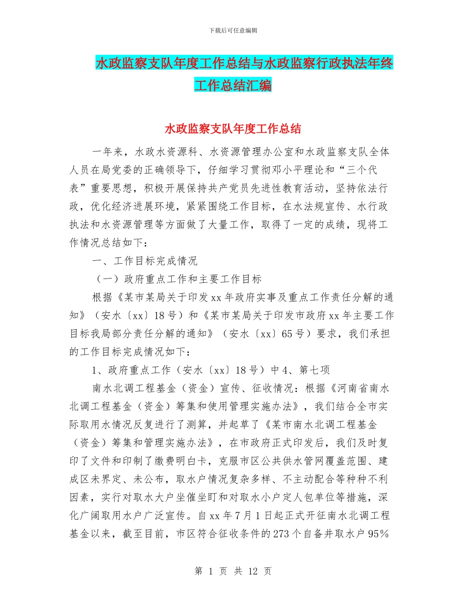水政监察支队年度工作总结与水政监察行政执法年终工作总结汇编_第1页