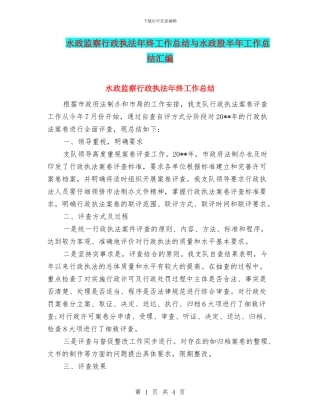 水政监察行政执法年终工作总结与水政股半年工作总结汇编
