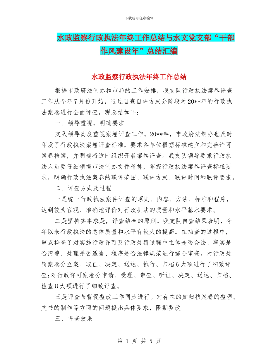 水政监察行政执法年终工作总结与水文党支部“干部作风建设年”总结汇编_第1页