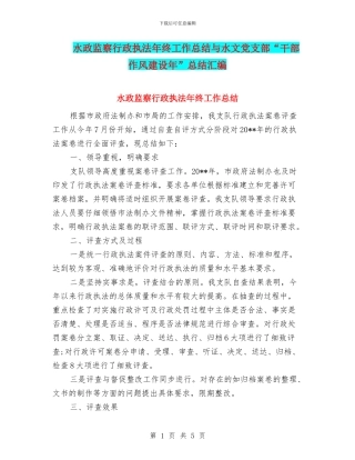 水政监察行政执法年终工作总结与水文党支部“干部作风建设年”总结汇编