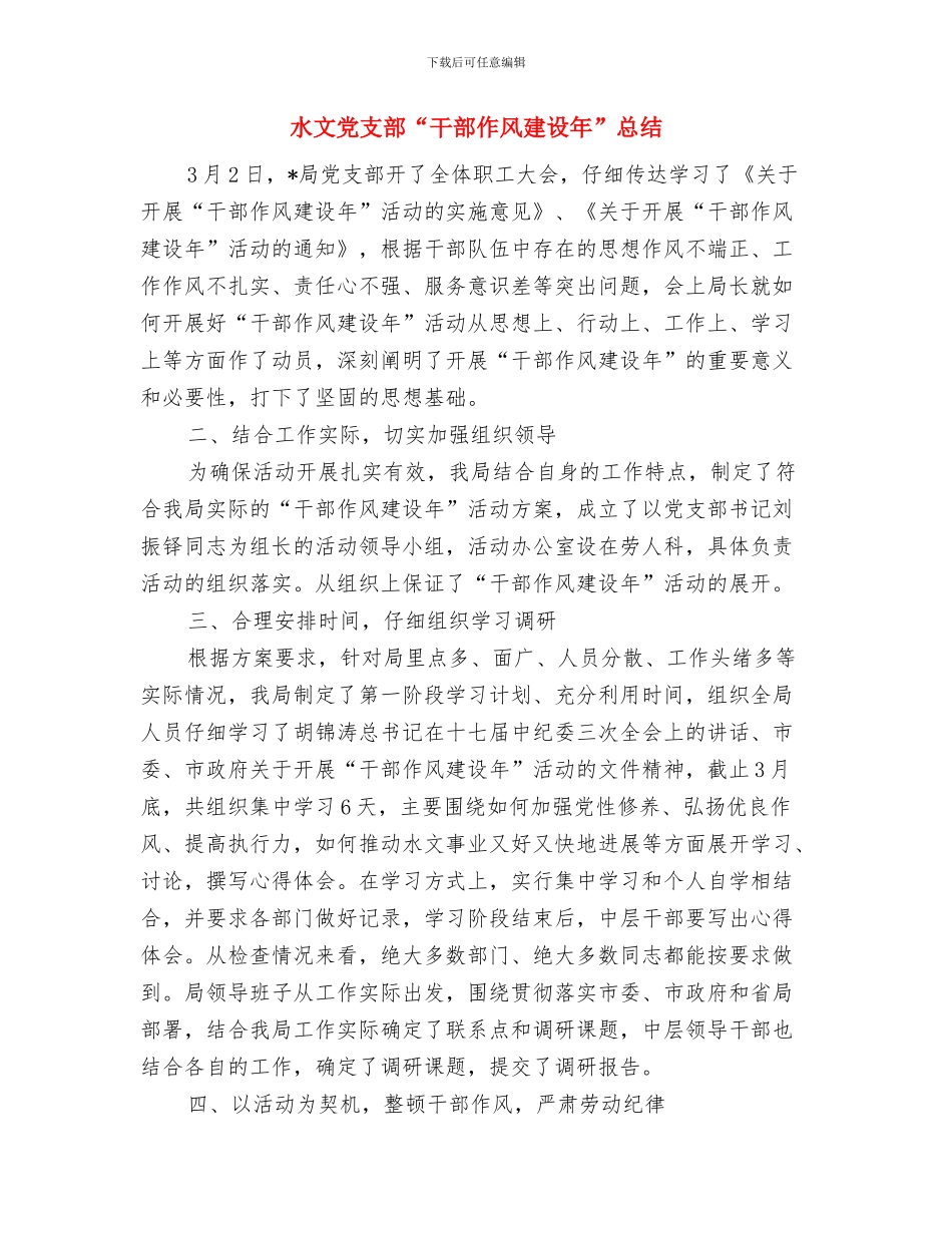 水政股2024年上半年工作总结与水文党支部“干部作风建设年”总结汇编_第2页