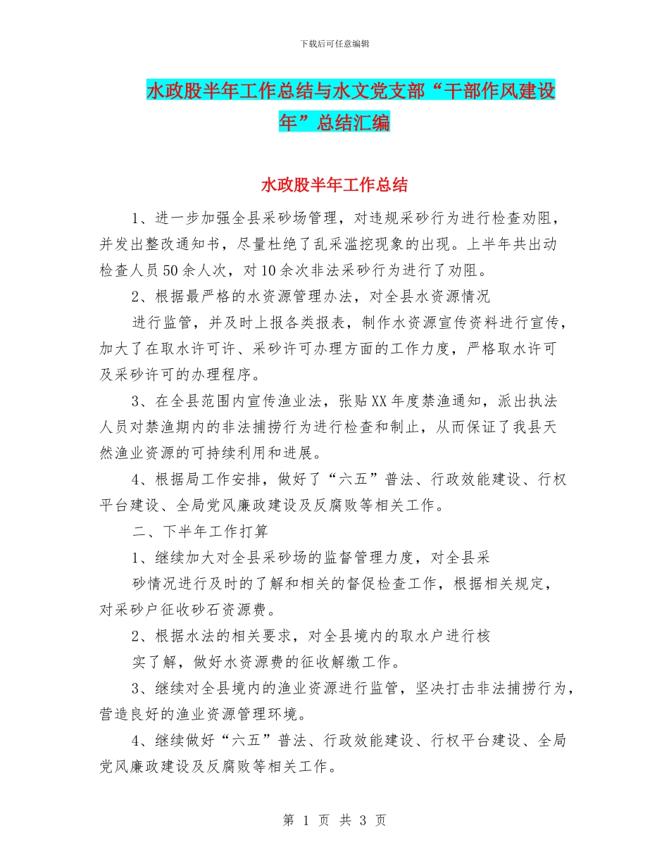 水政股半年工作总结与水文党支部“干部作风建设年”总结汇编_第1页