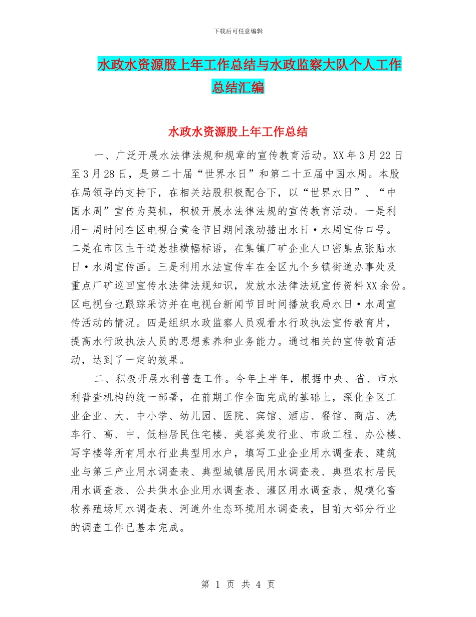 水政水资源股上年工作总结与水政监察大队个人工作总结汇编_第1页