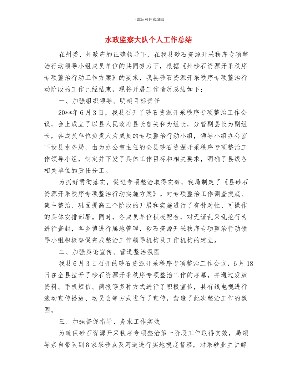水政水资源股上年工作总结与水政监察大队个人工作总结汇编_第3页