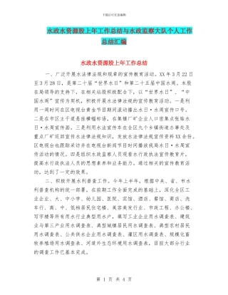 水政水资源股上年工作总结与水政监察大队个人工作总结汇编