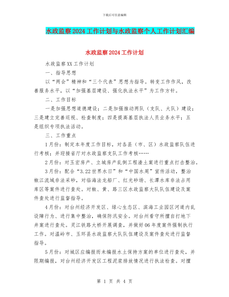 水政监察2024工作计划与水政监察个人工作计划汇编_第1页