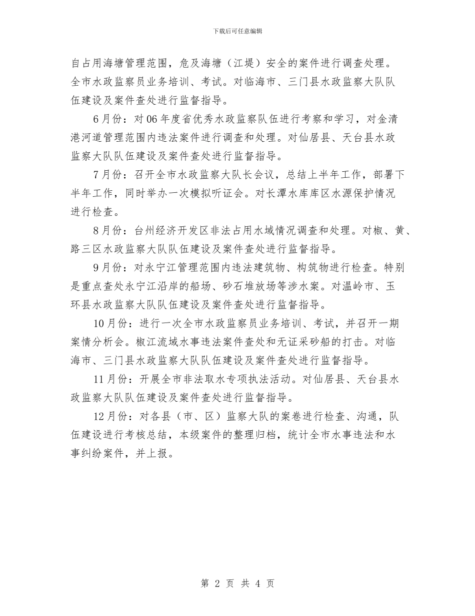 水政监察2024工作计划与水政监察个人工作计划汇编_第2页