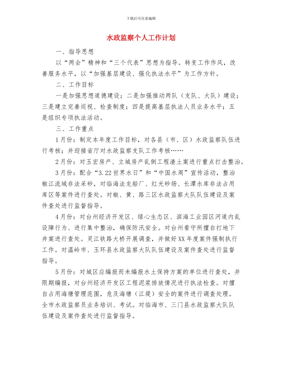 水政监察2024工作计划与水政监察个人工作计划汇编_第3页