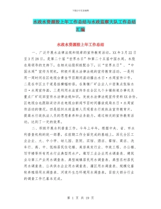 水政水资源股上年工作总结与水政监察大队工作总结汇编