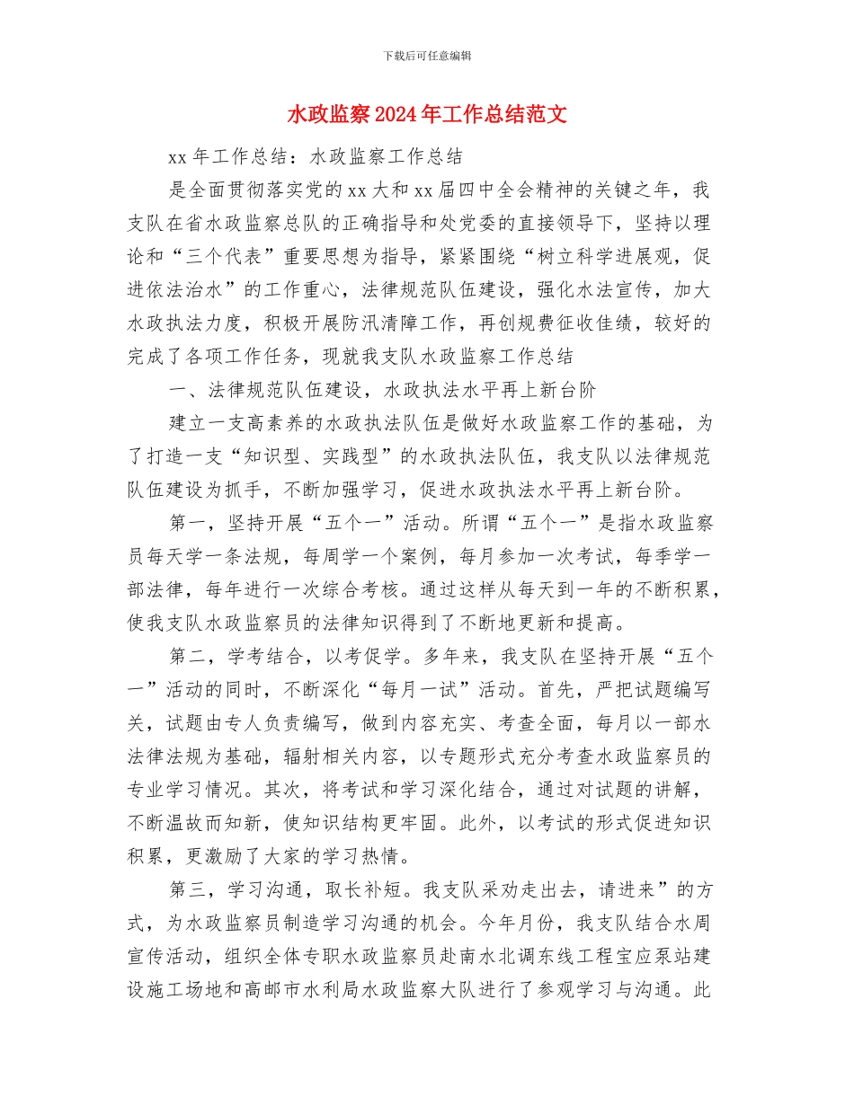水政水资源股上年工作总结与水政监察2024年工作总结范文汇编_第3页