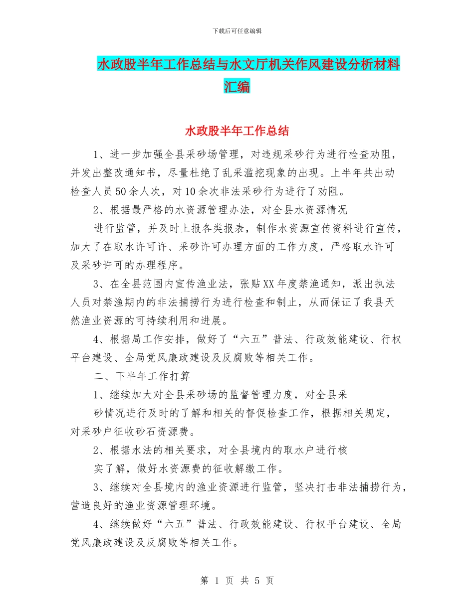 水政股半年工作总结与水文厅机关作风建设分析材料汇编_第1页
