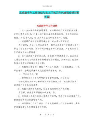 水政股半年工作总结与水文厅机关作风建设分析材料汇编