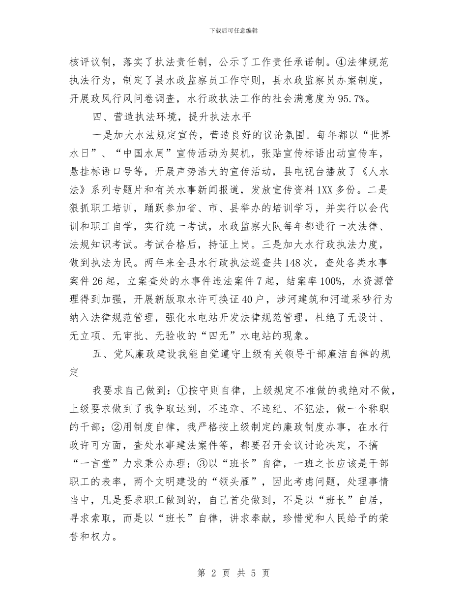 水政股长履行职责工作汇报与水文局干部作风建设年活动的心得体会汇编_第2页