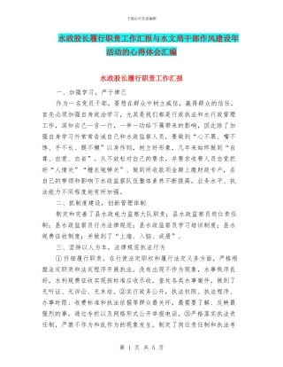 水政股长履行职责工作汇报与水文局干部作风建设年活动的心得体会汇编
