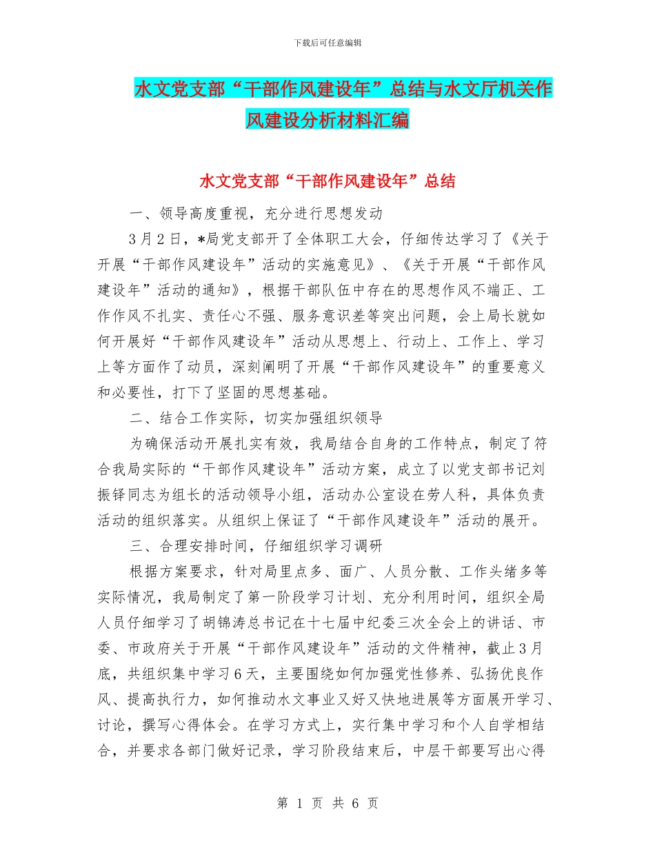 水文党支部“干部作风建设年”总结与水文厅机关作风建设分析材料汇编_第1页