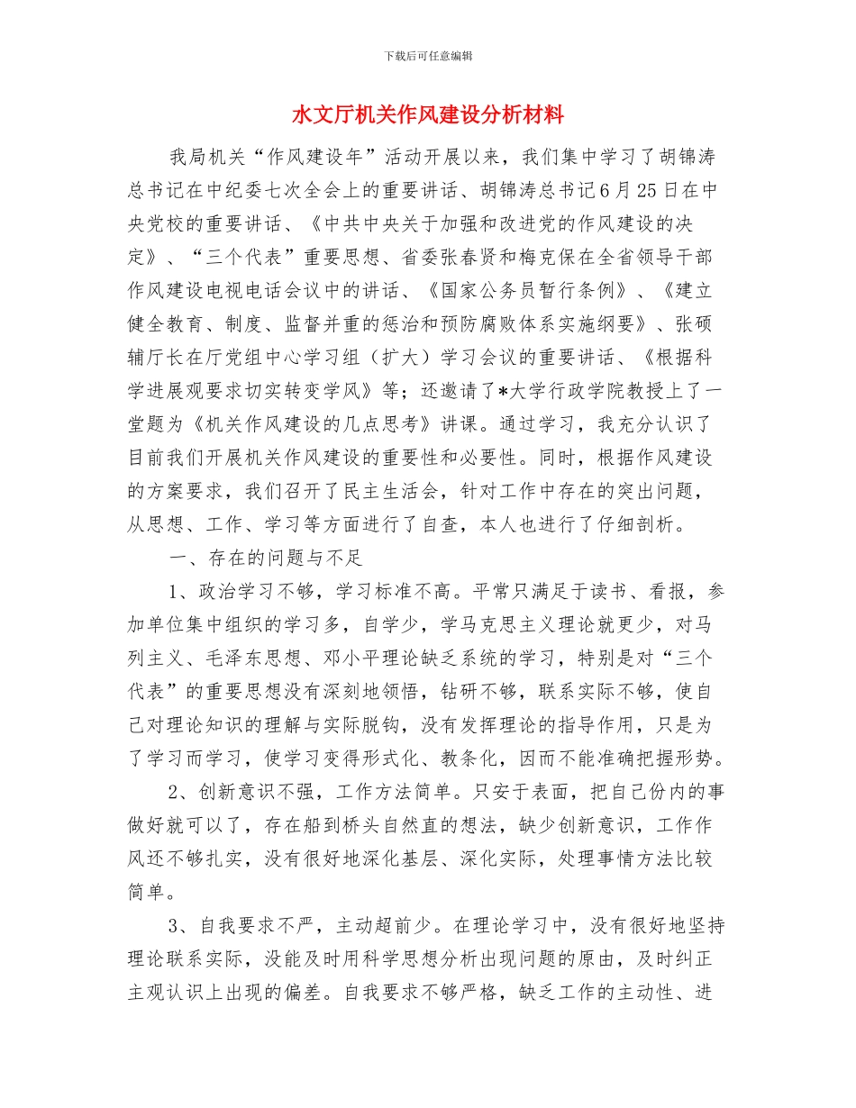水文党支部“干部作风建设年”总结与水文厅机关作风建设分析材料汇编_第3页