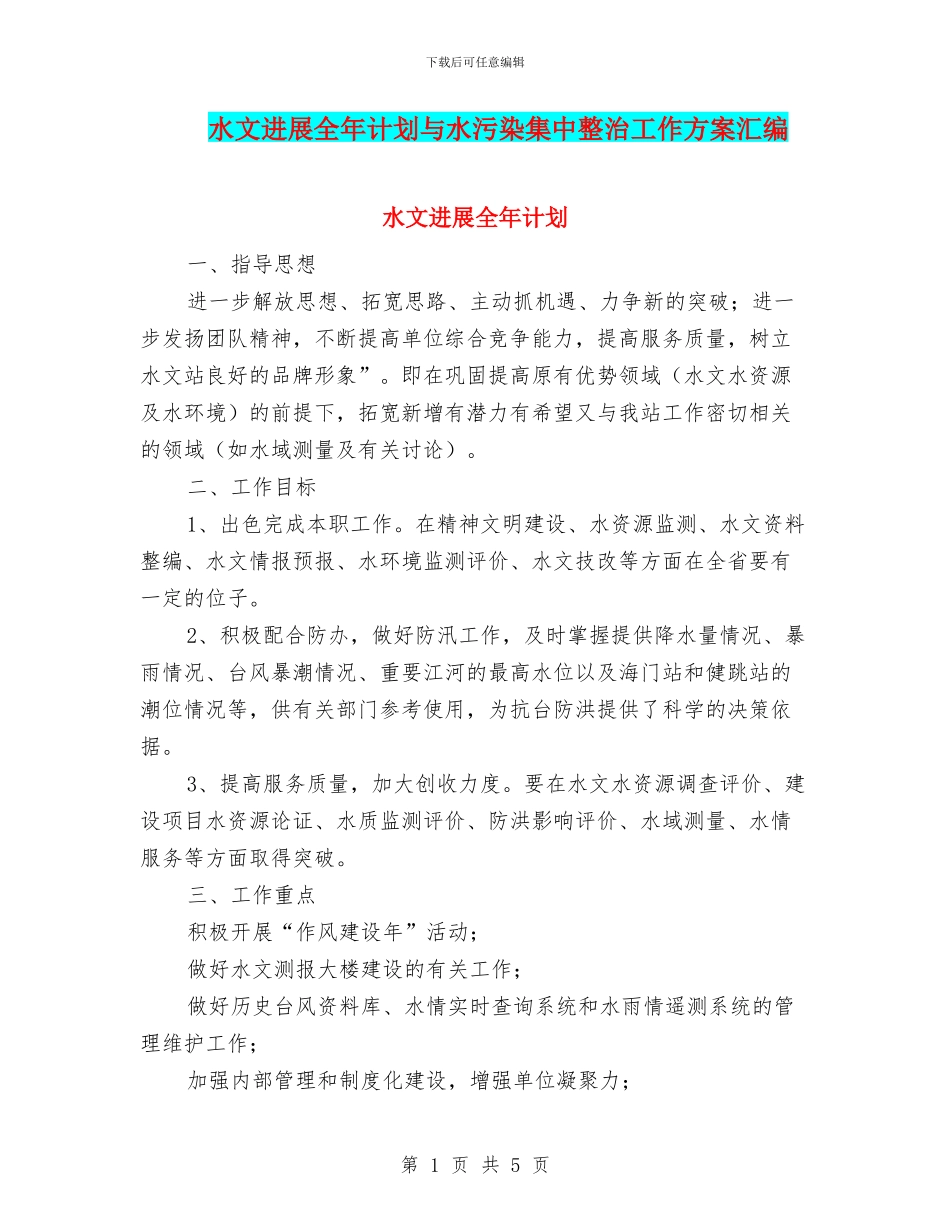 水文发展全年计划与水污染集中整治工作方案汇编_第1页