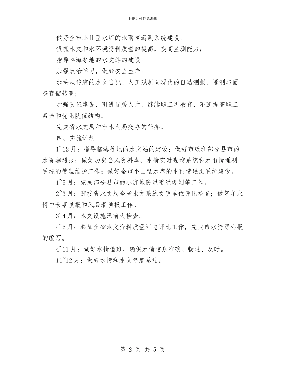 水文发展全年计划与水污染集中整治工作方案汇编_第2页