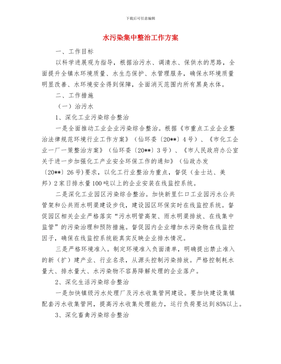 水文发展全年计划与水污染集中整治工作方案汇编_第3页