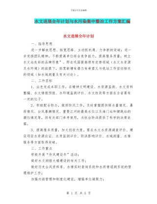 水文发展全年计划与水污染集中整治工作方案汇编