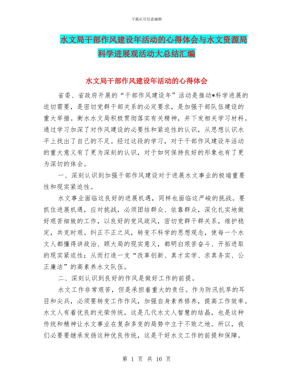 水文局干部作风建设年活动的心得体会与水文资源局科学发展观活动大总结汇编_第1页
