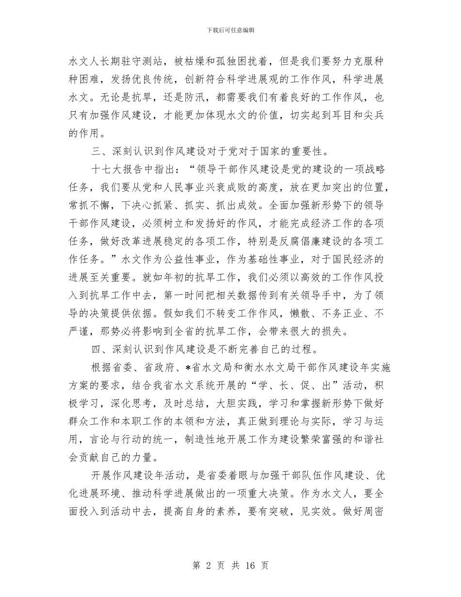 水文局干部作风建设年活动的心得体会与水文资源局科学发展观活动大总结汇编_第2页