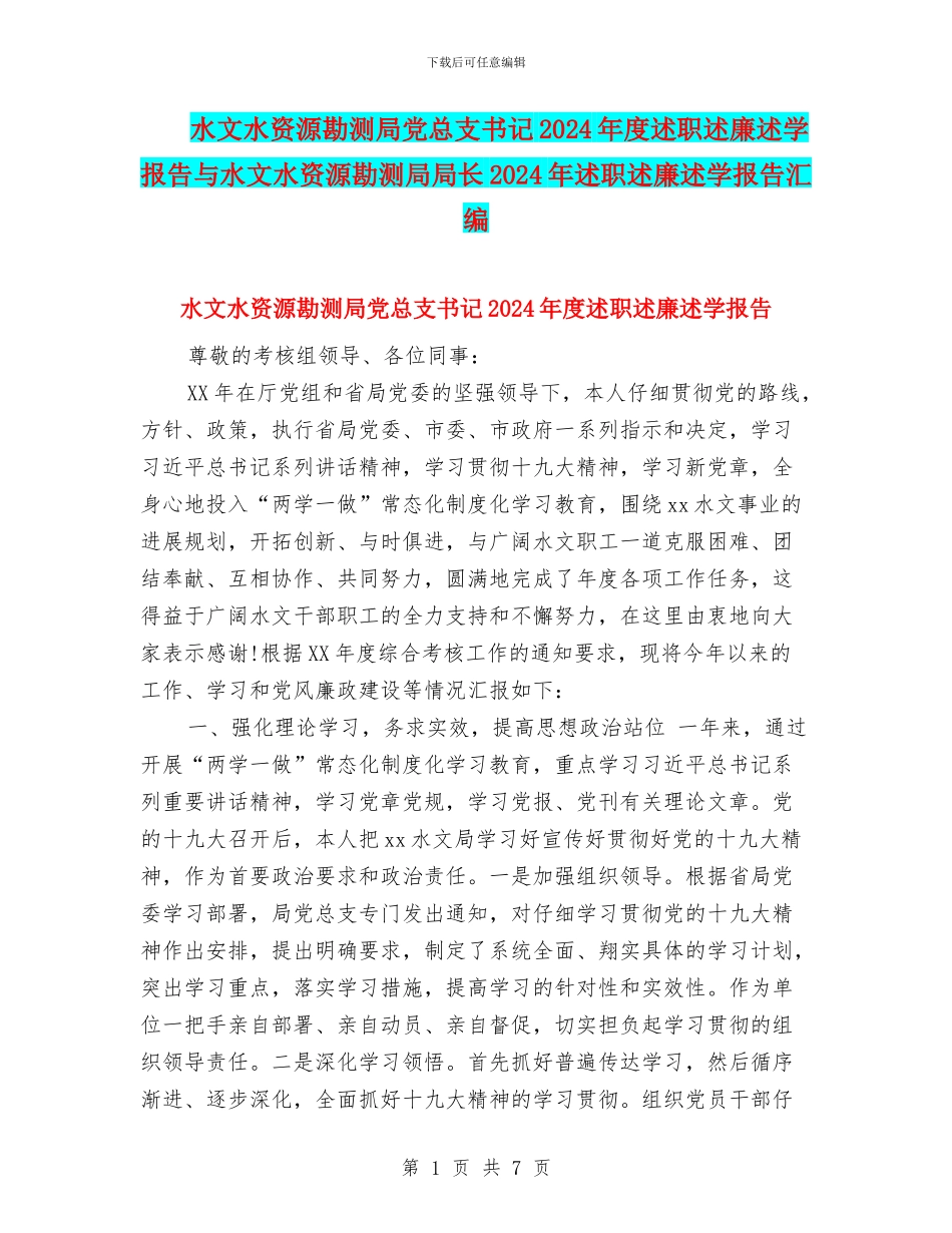 水文水资源勘测局党总支书记2024年度述职述廉述学报告与水文水资源勘测局局长2024年述职述廉述学报告汇编_第1页