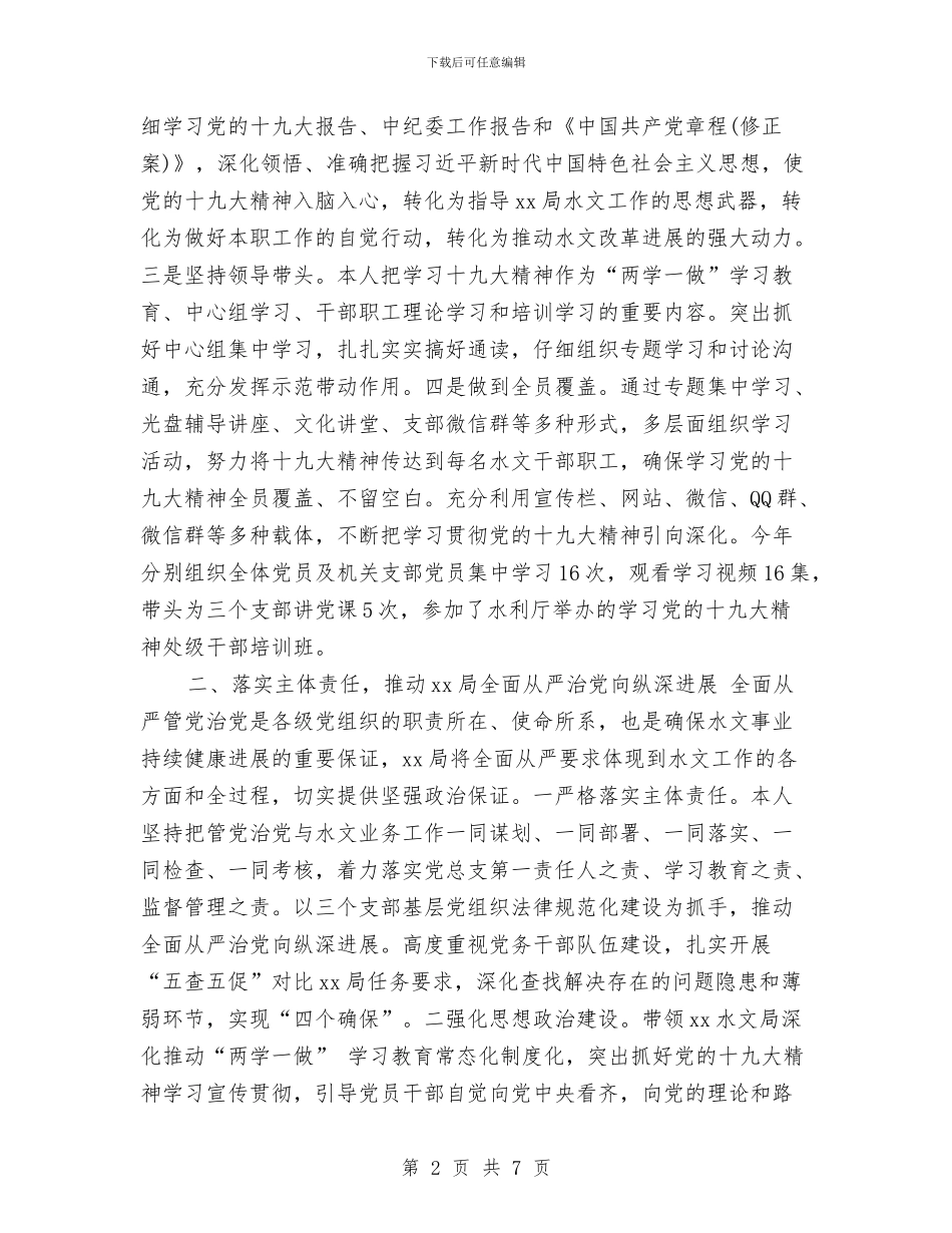 水文水资源勘测局党总支书记2024年度述职述廉述学报告与水文水资源勘测局局长2024年述职述廉述学报告汇编_第2页