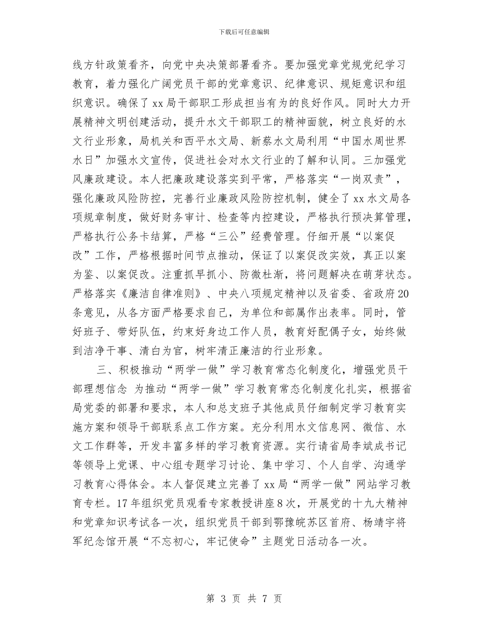 水文水资源勘测局党总支书记2024年度述职述廉述学报告与水文水资源勘测局局长2024年述职述廉述学报告汇编_第3页