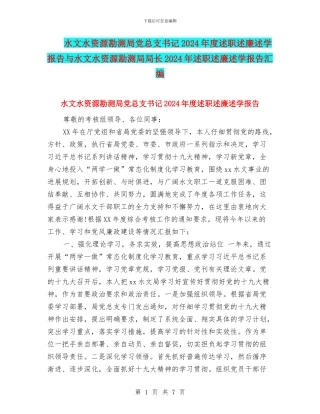 水文水资源勘测局党总支书记2024年度述职述廉述学报告与水文水资源勘测局局长2024年述职述廉述学报告汇编