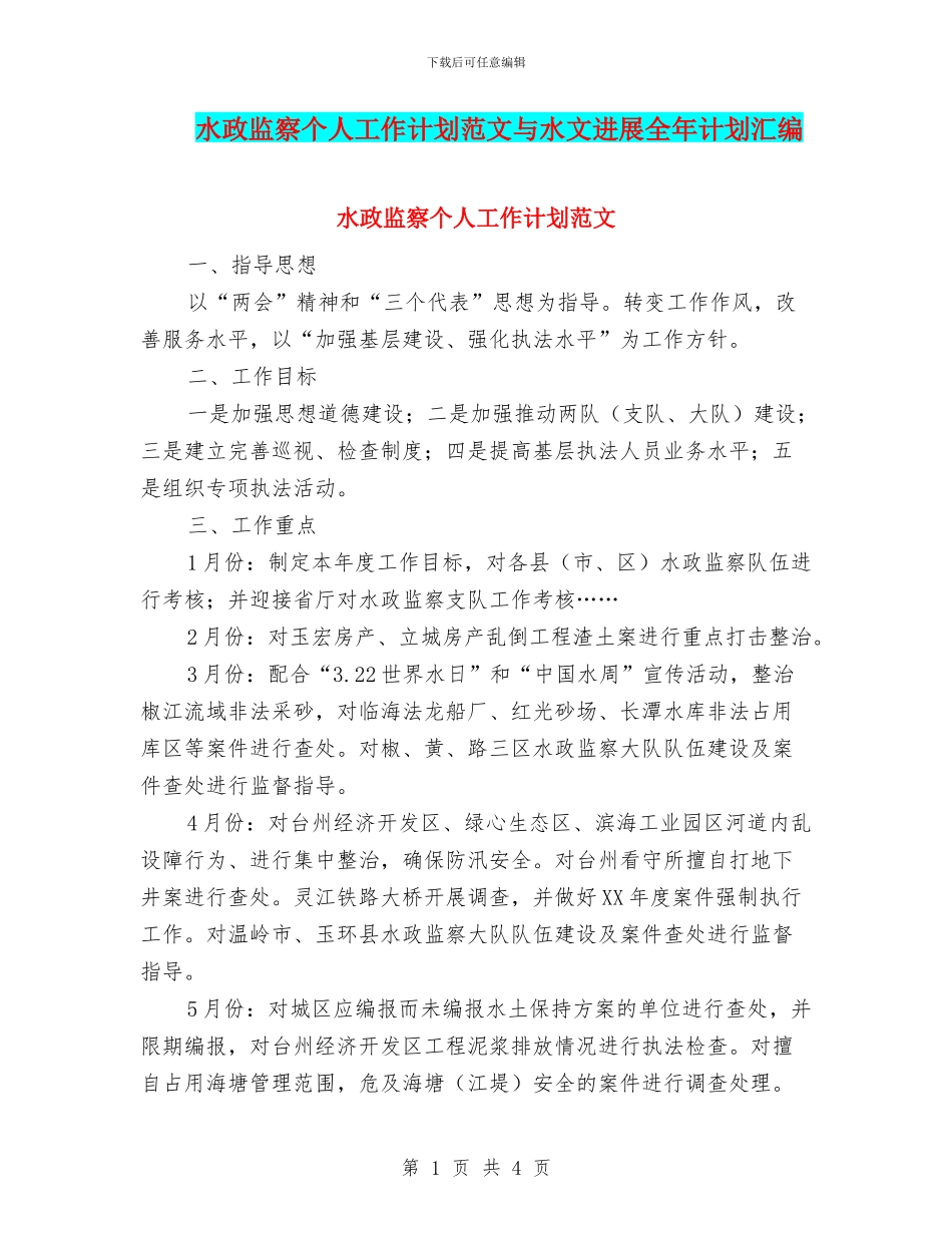 水政监察个人工作计划范文与水文发展全年计划汇编_第1页