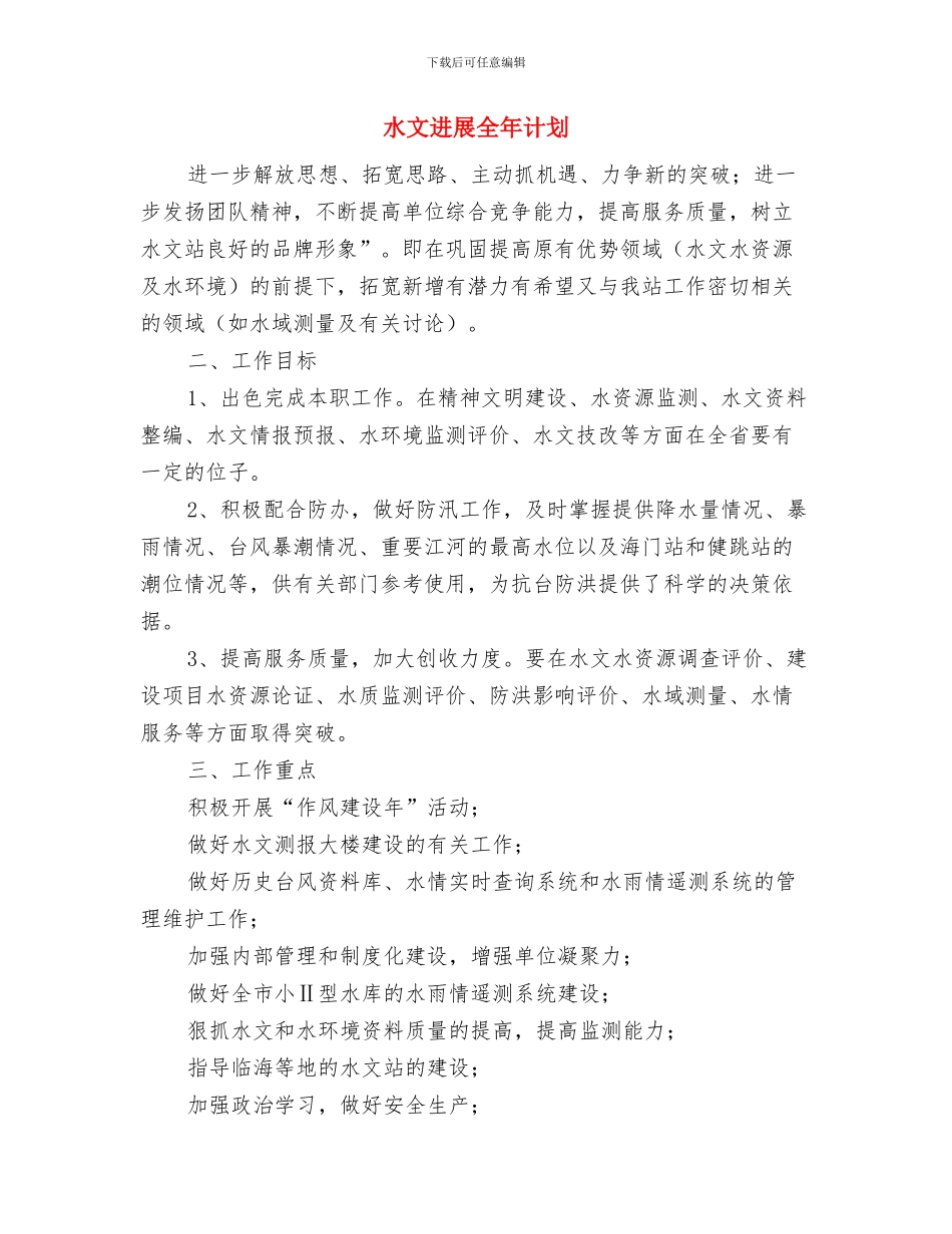 水政监察个人工作计划范文与水文发展全年计划汇编_第3页
