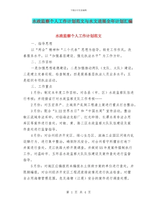 水政监察个人工作计划范文与水文发展全年计划汇编